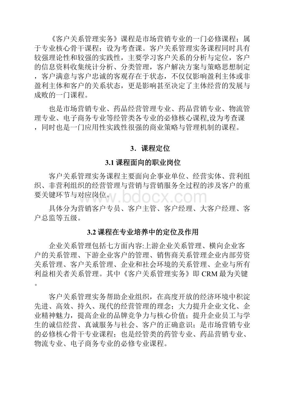 客户关系管理课程标准.docx_第3页