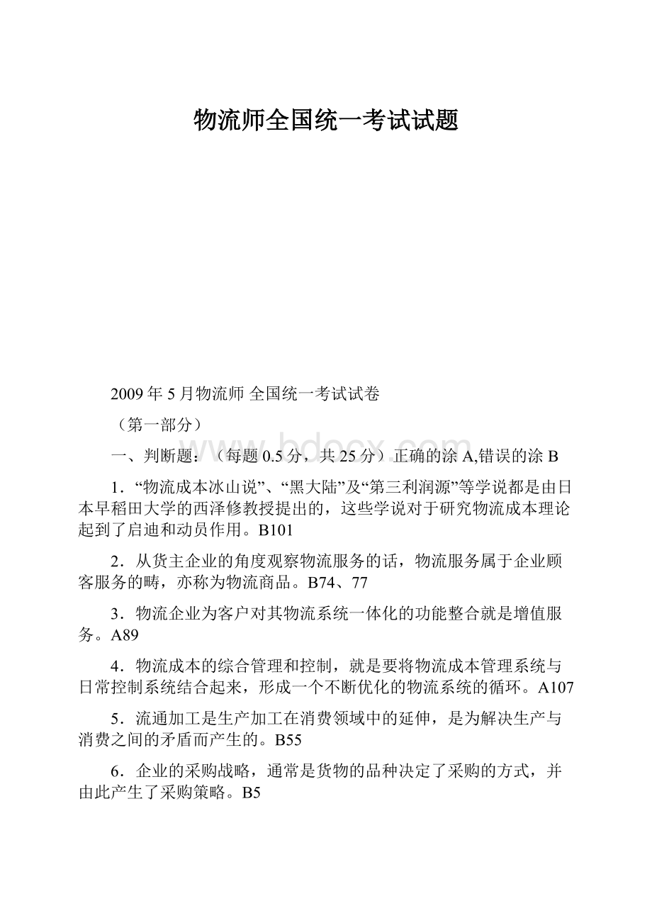 物流师全国统一考试试题.docx_第1页