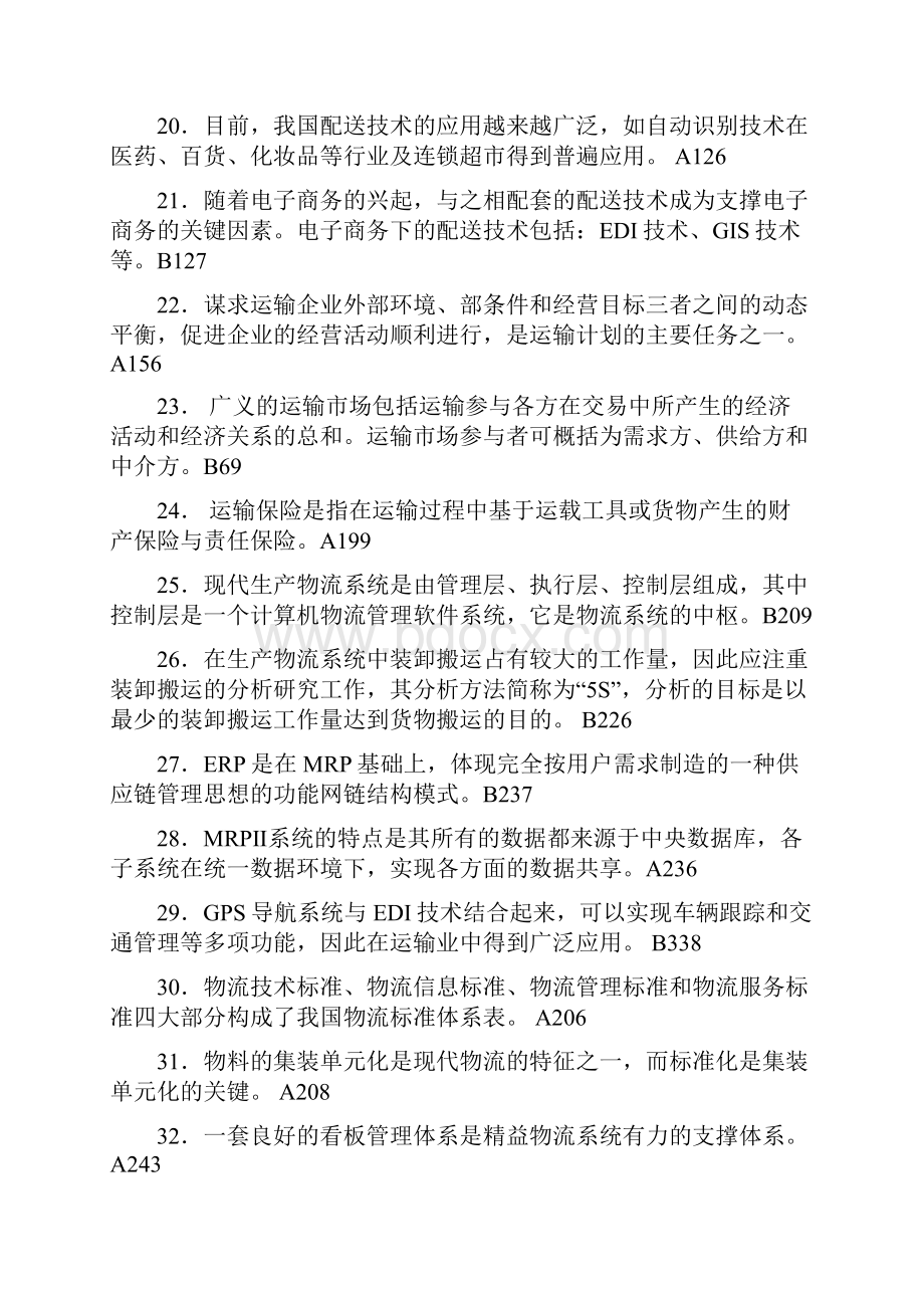 物流师全国统一考试试题.docx_第3页