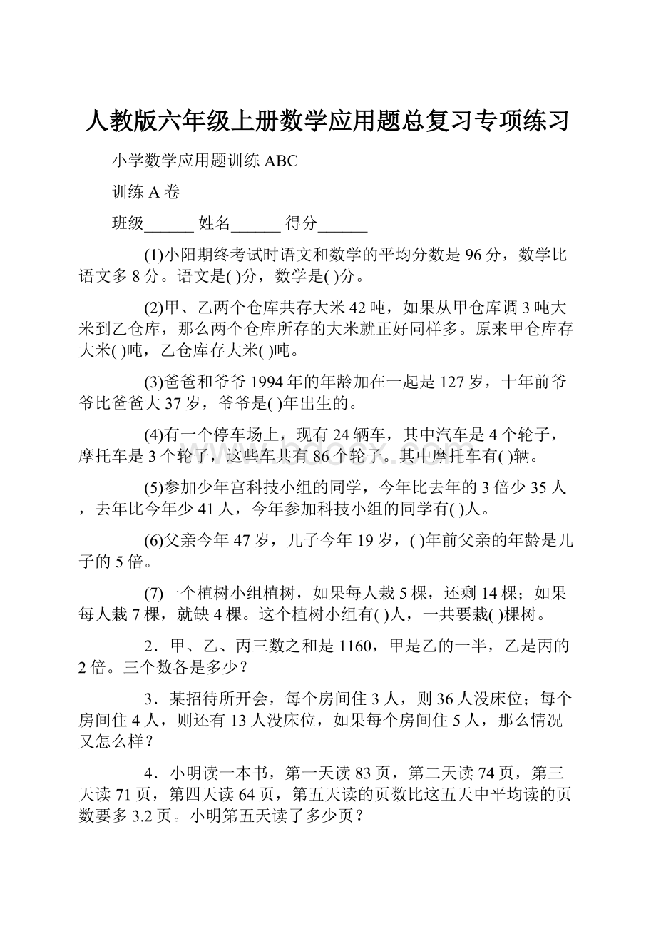 人教版六年级上册数学应用题总复习专项练习.docx_第1页