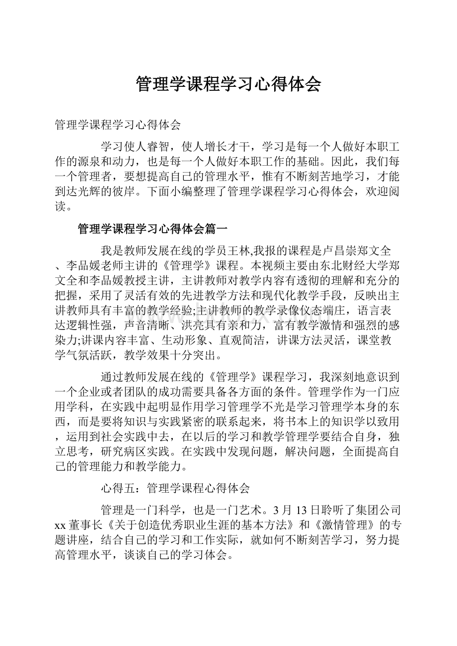 管理学课程学习心得体会.docx_第1页