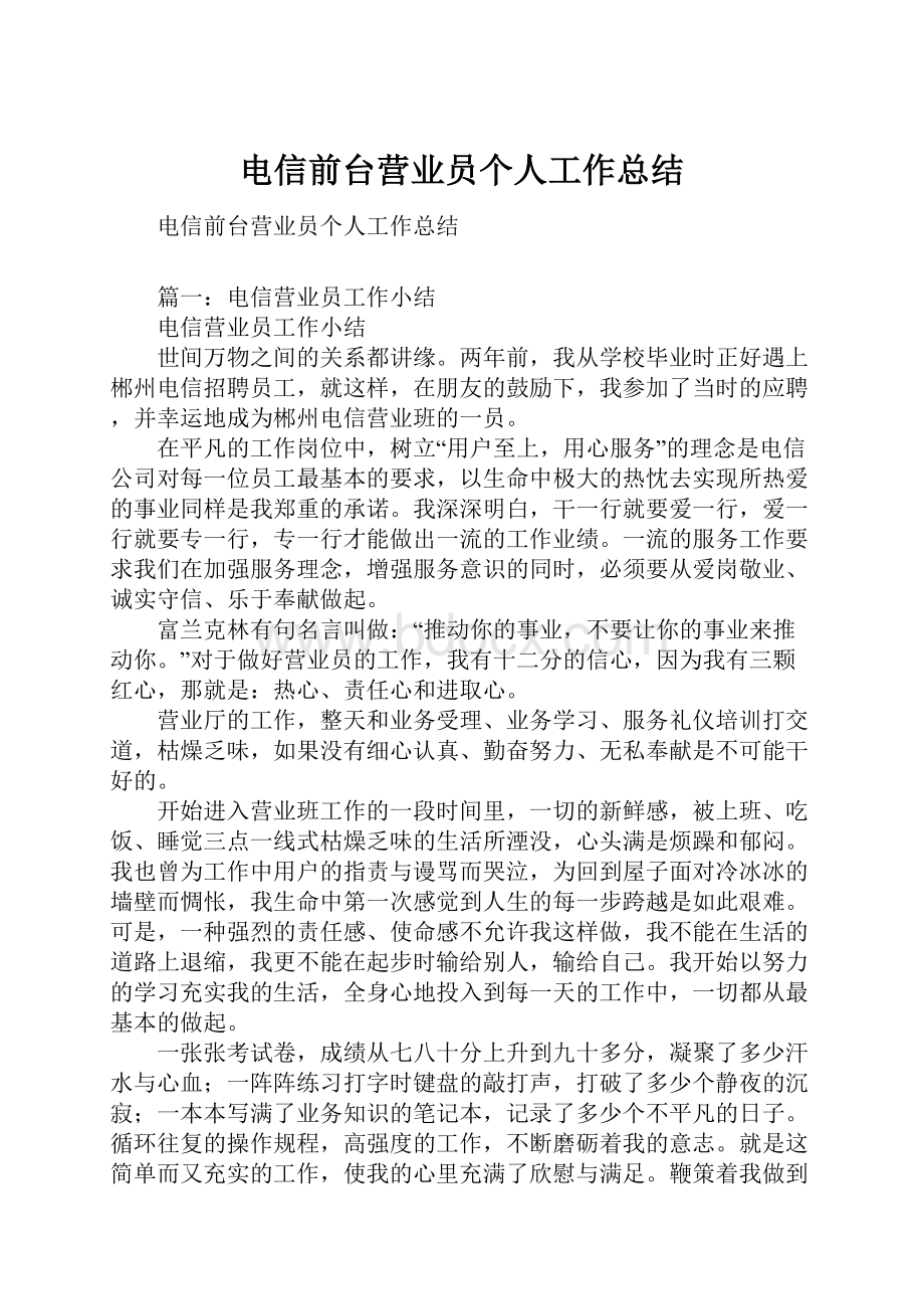 电信前台营业员个人工作总结.docx_第1页