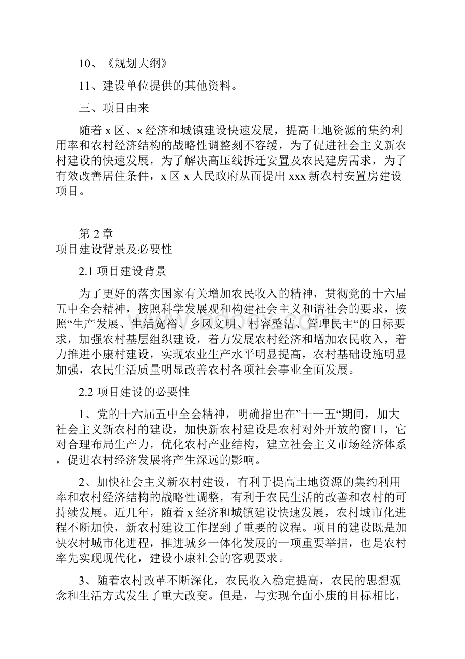 XX市新农村安置房建设项目方案评估书.docx_第2页