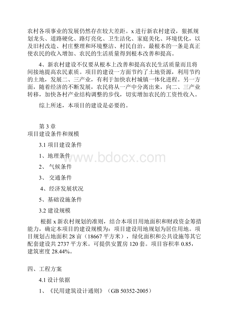 XX市新农村安置房建设项目方案评估书.docx_第3页