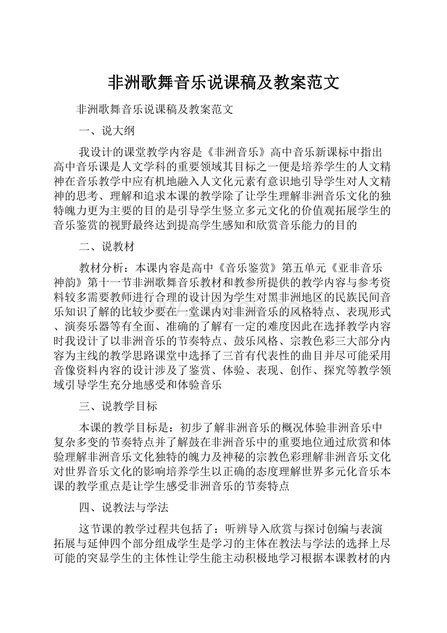 非洲歌舞音乐说课稿及教案范文.docx