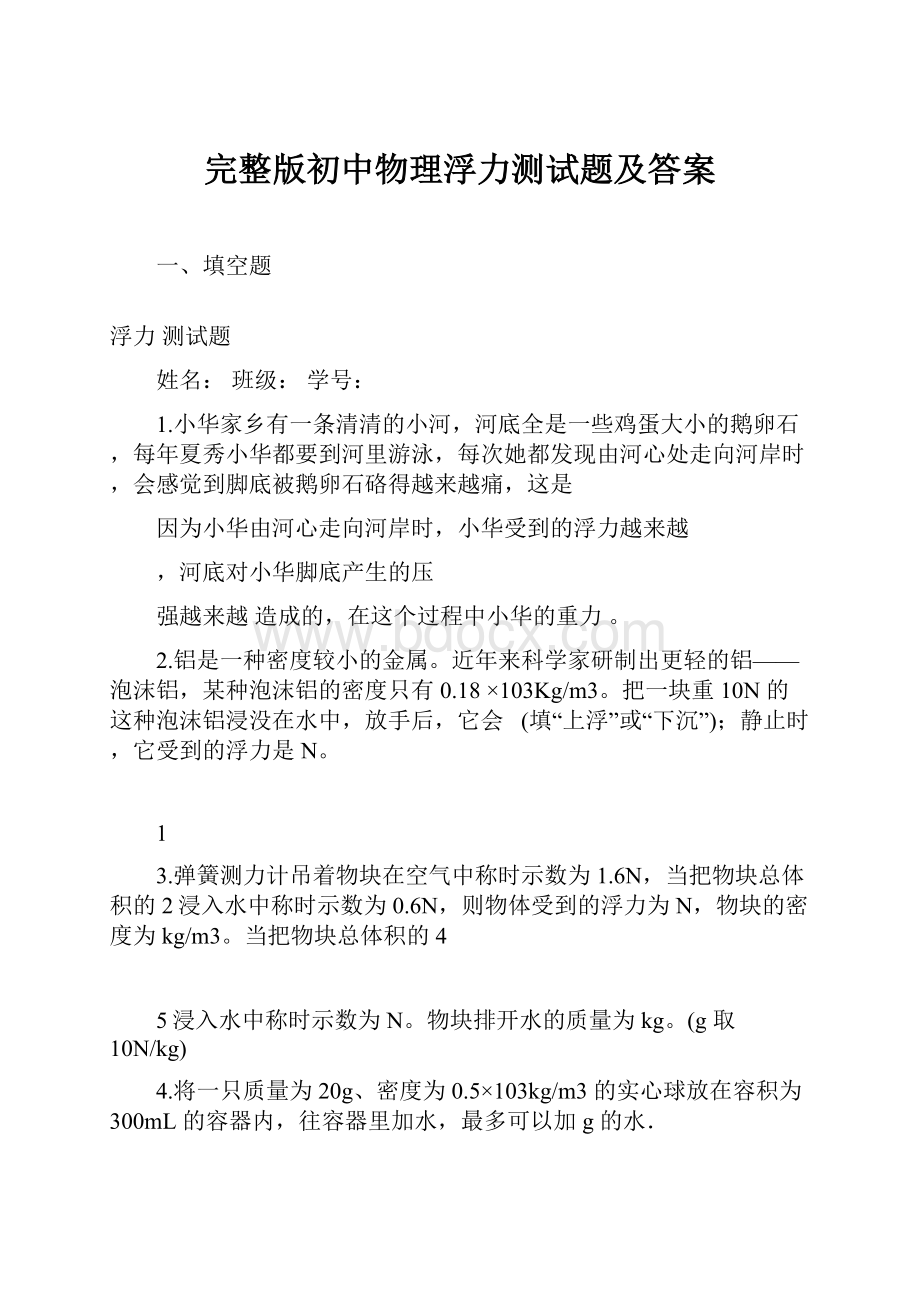 完整版初中物理浮力测试题及答案.docx