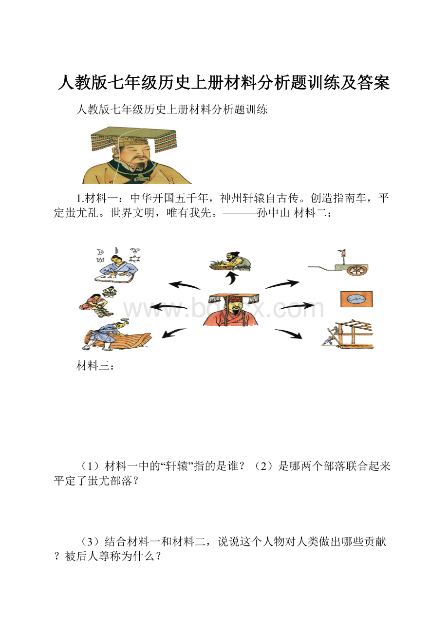 人教版七年级历史上册材料分析题训练及答案.docx