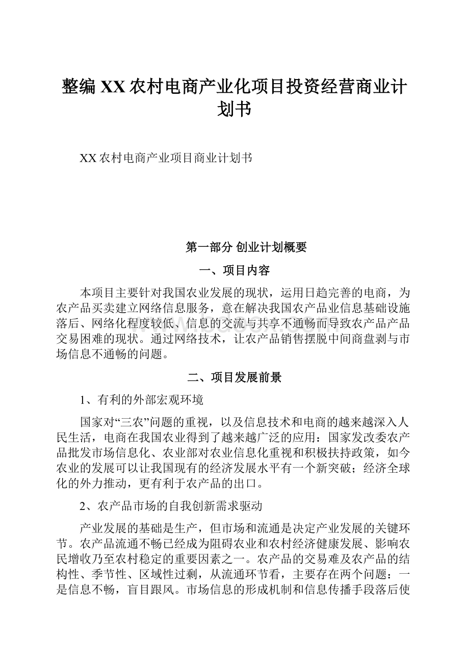 整编XX农村电商产业化项目投资经营商业计划书.docx_第1页