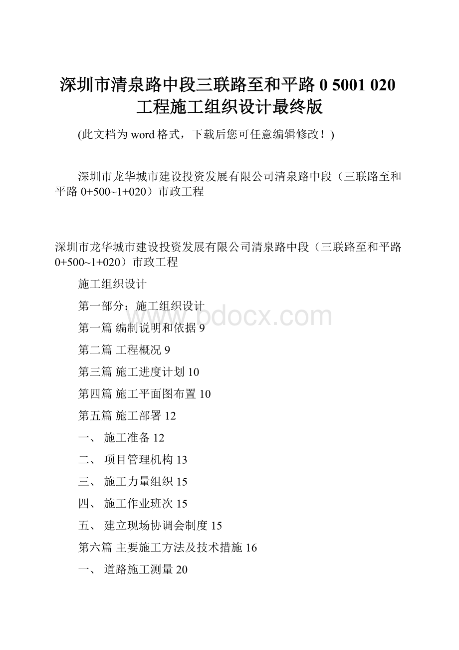 深圳市清泉路中段三联路至和平路0 5001 020工程施工组织设计最终版.docx