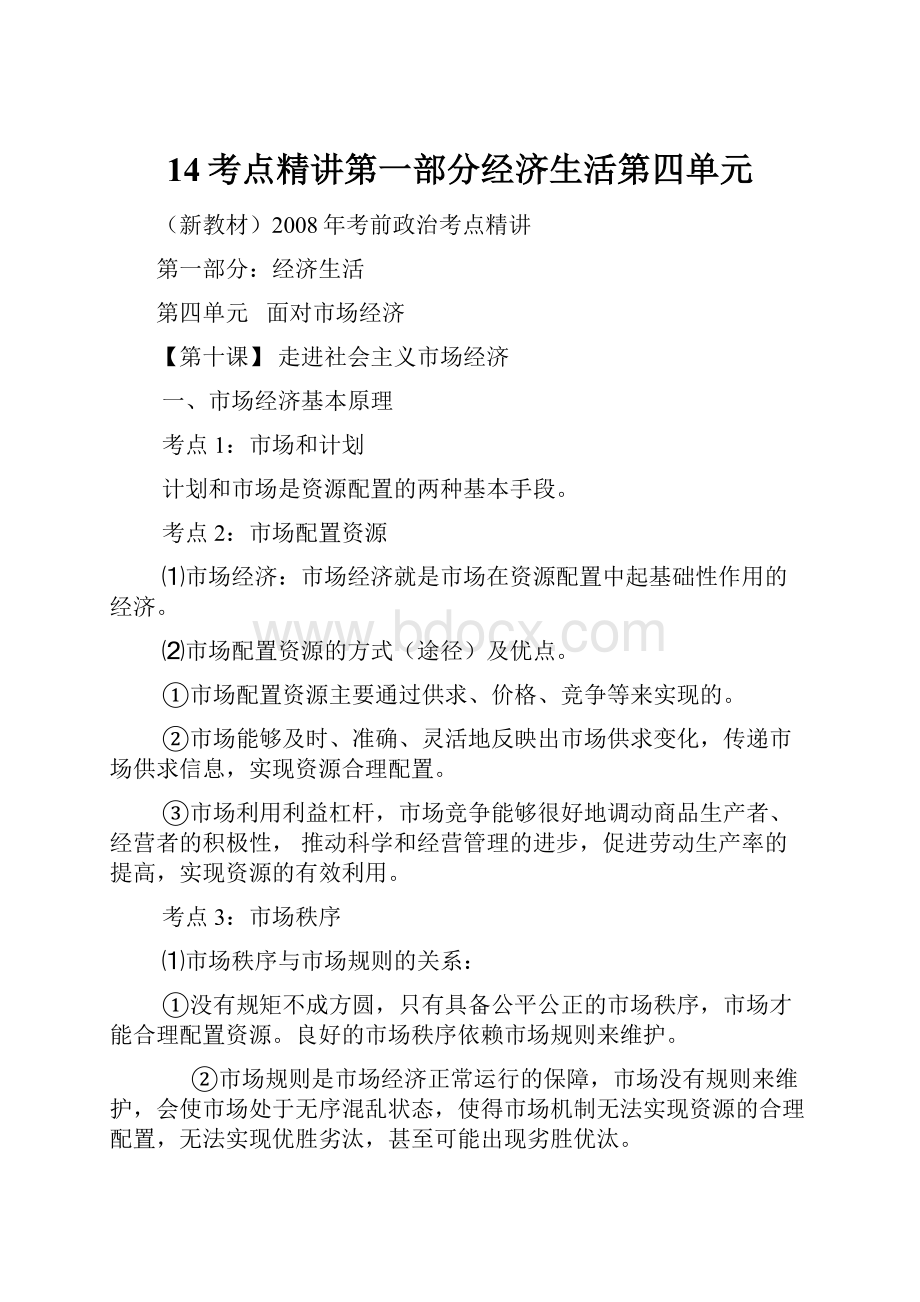 14考点精讲第一部分经济生活第四单元.docx