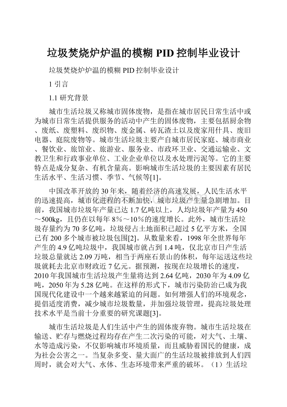 垃圾焚烧炉炉温的模糊PID控制毕业设计.docx_第1页