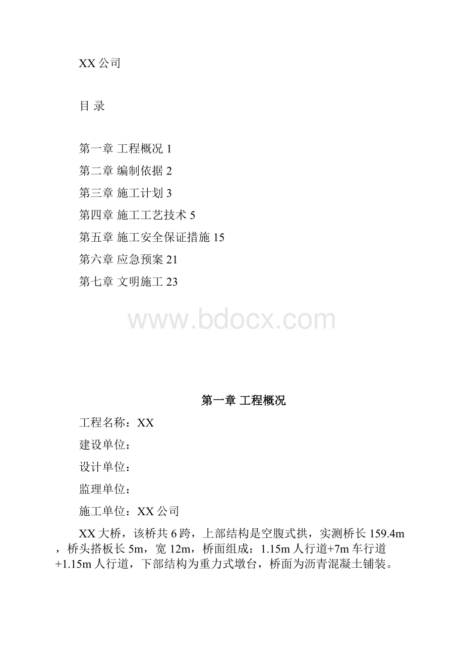 石拱桥维修专项方案.docx_第2页