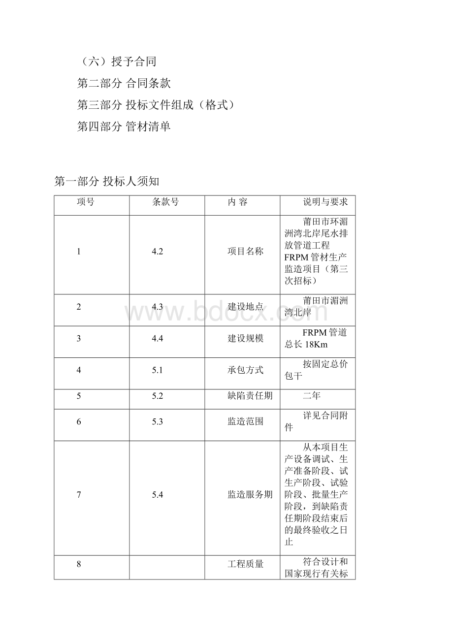 莆田市环湄洲湾北岸尾水排放管道工程FRPM管材生产监造项.docx_第2页