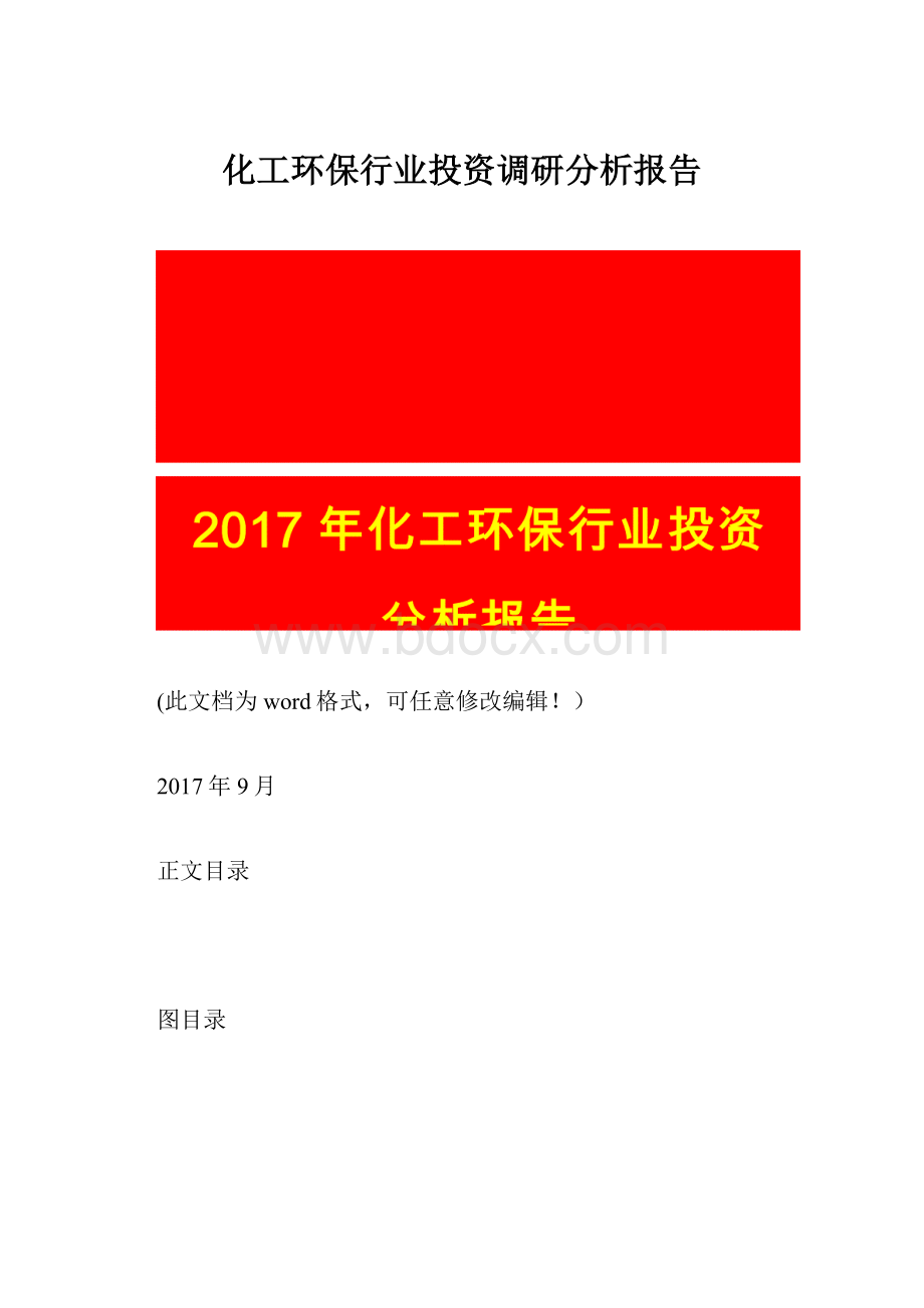 化工环保行业投资调研分析报告.docx