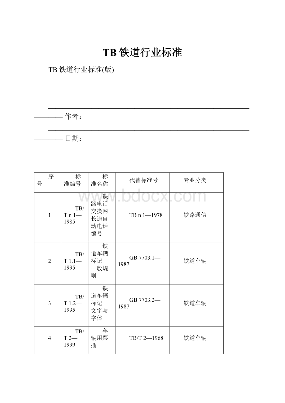 TB铁道行业标准.docx_第1页