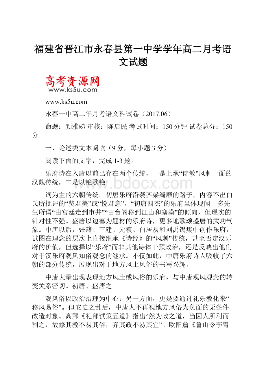 福建省晋江市永春县第一中学学年高二月考语文试题.docx