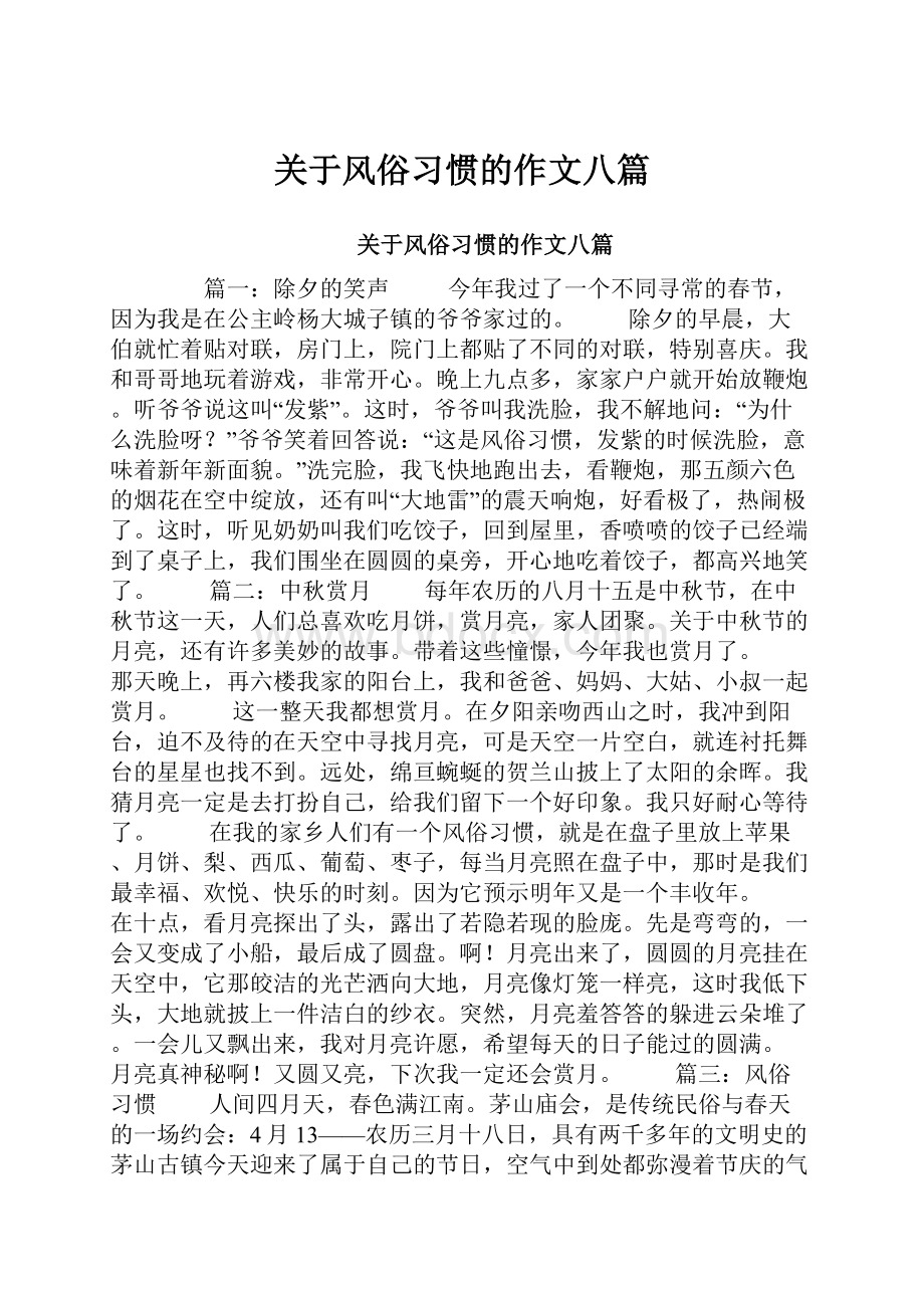 关于风俗习惯的作文八篇.docx_第1页