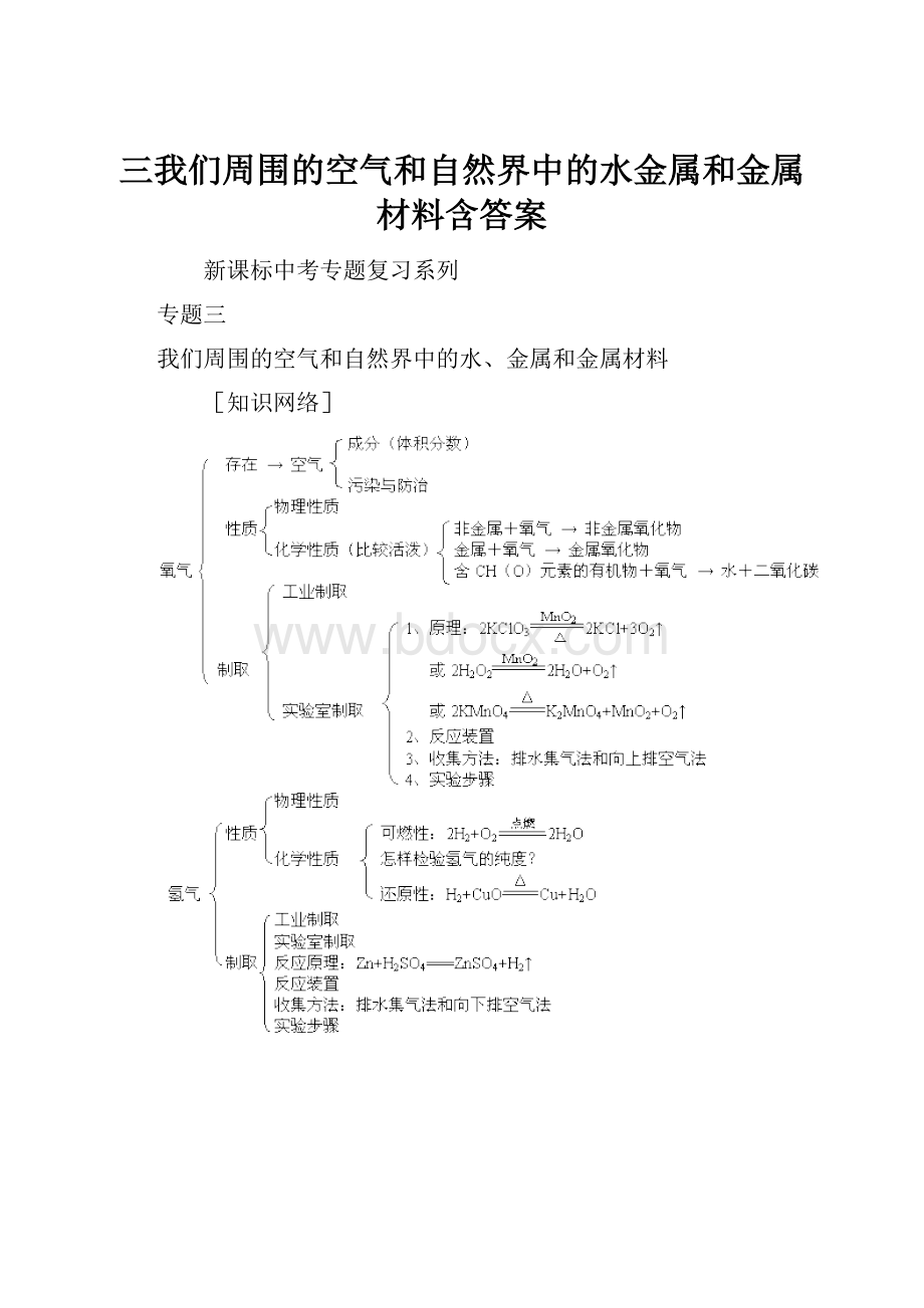 三我们周围的空气和自然界中的水金属和金属材料含答案.docx_第1页