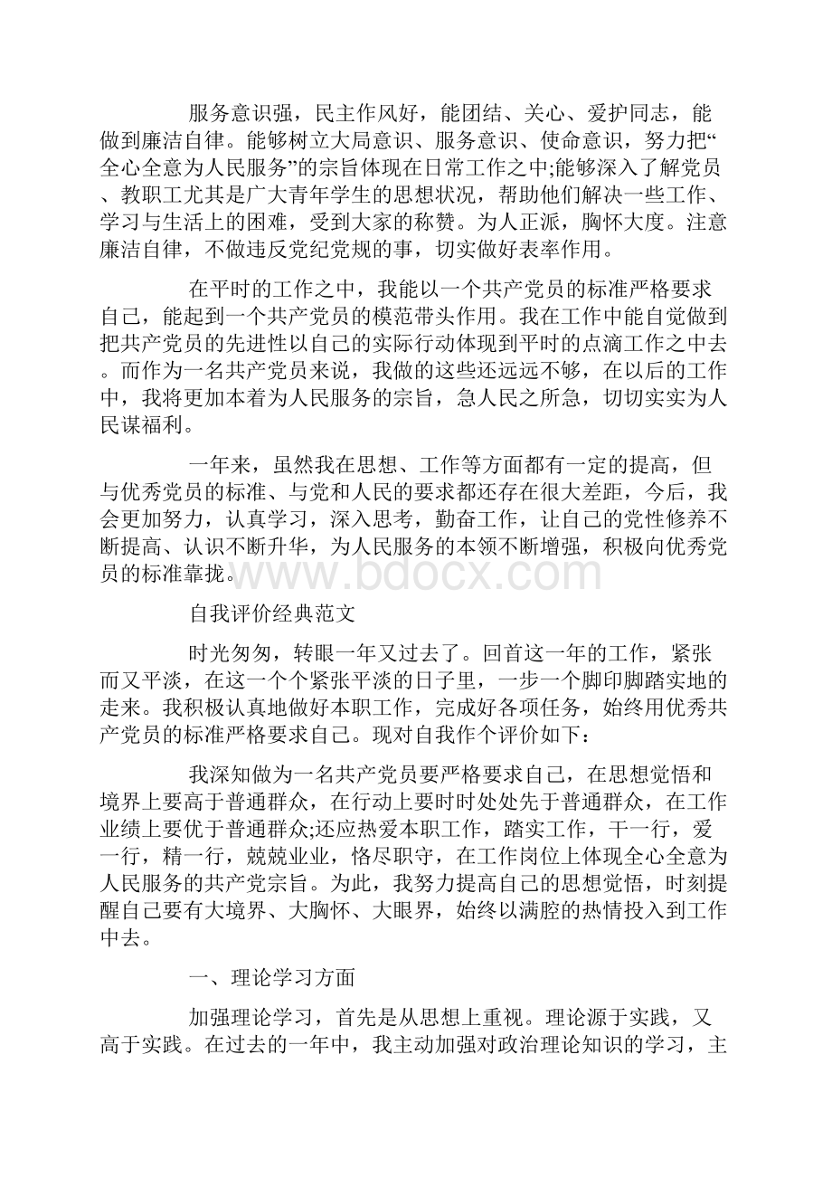 党员工作自我评价标准模板推送五篇锦集.docx_第3页