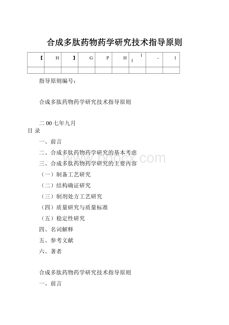 合成多肽药物药学研究技术指导原则.docx_第1页