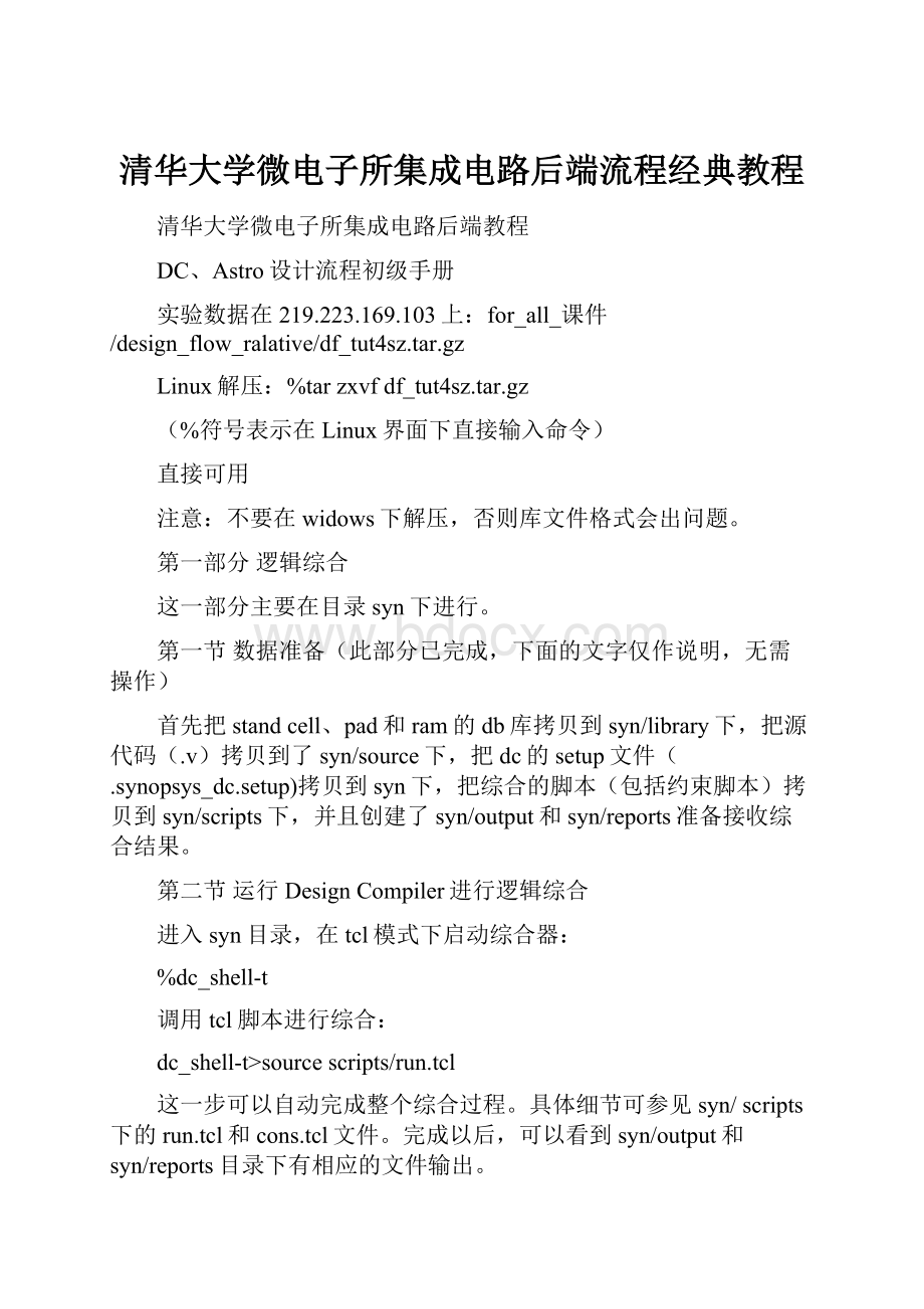 清华大学微电子所集成电路后端流程经典教程.docx