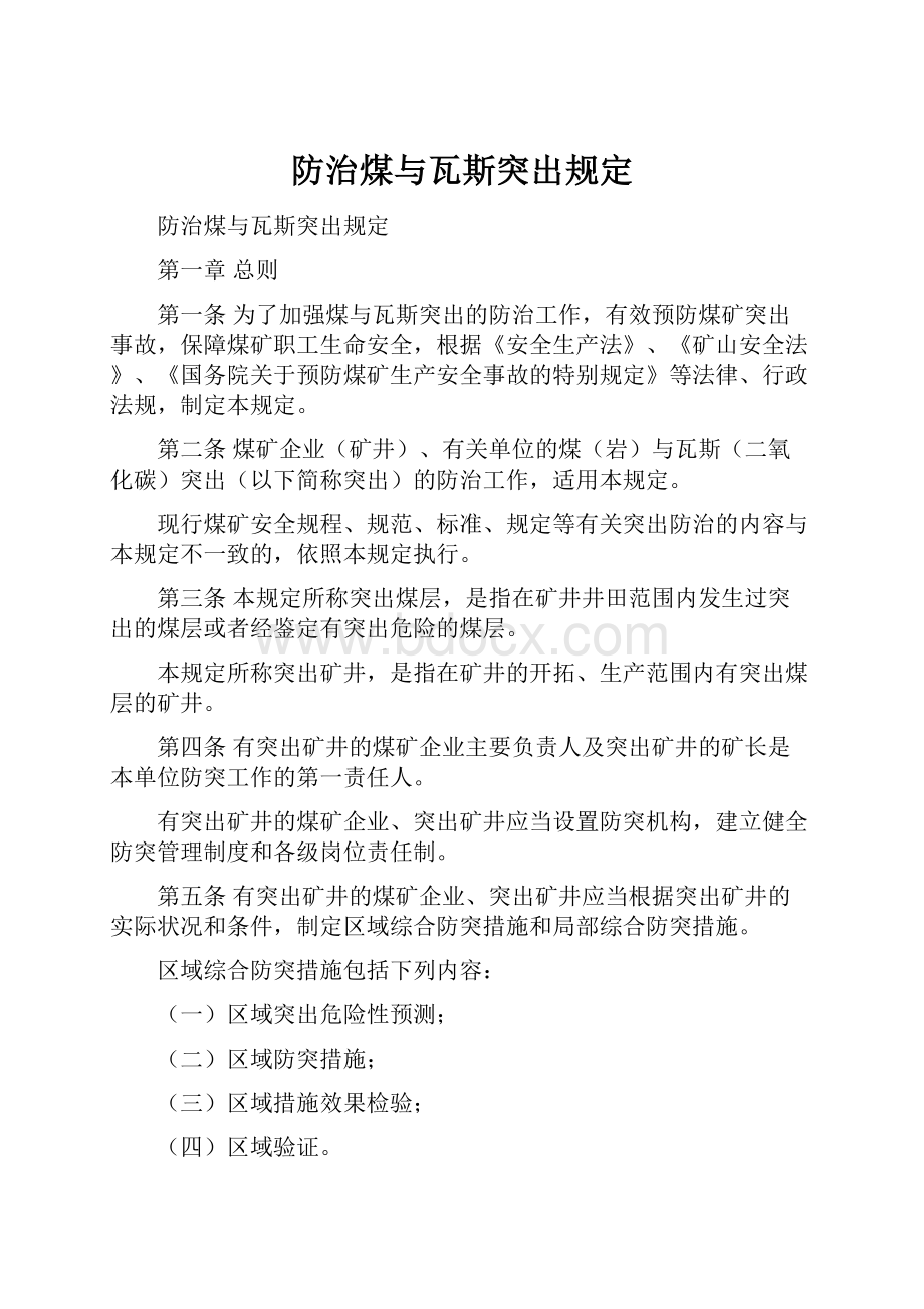 防治煤与瓦斯突出规定.docx_第1页