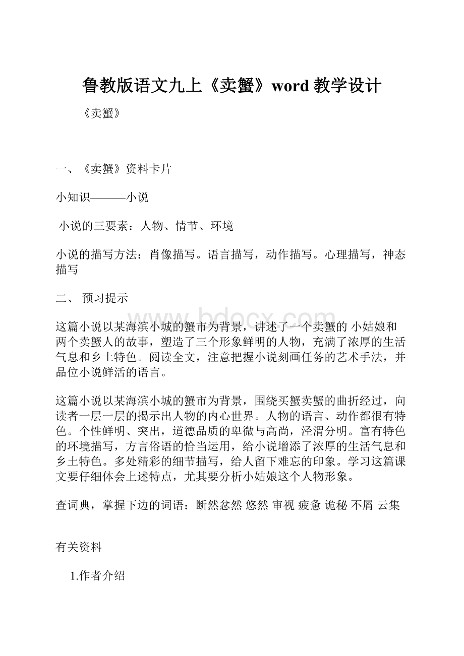 鲁教版语文九上《卖蟹》word教学设计.docx_第1页