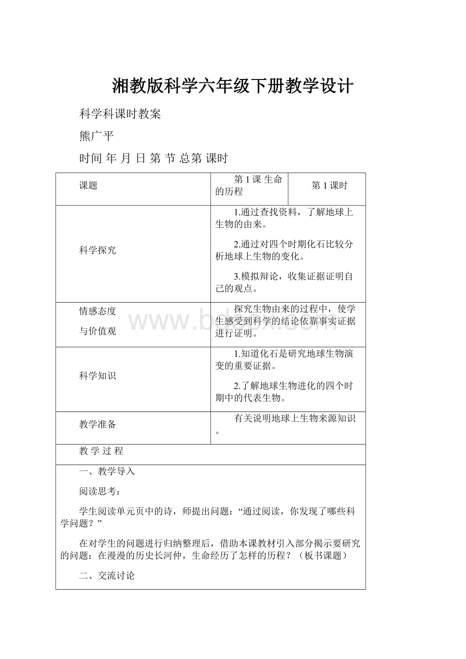 湘教版科学六年级下册教学设计.docx_第1页