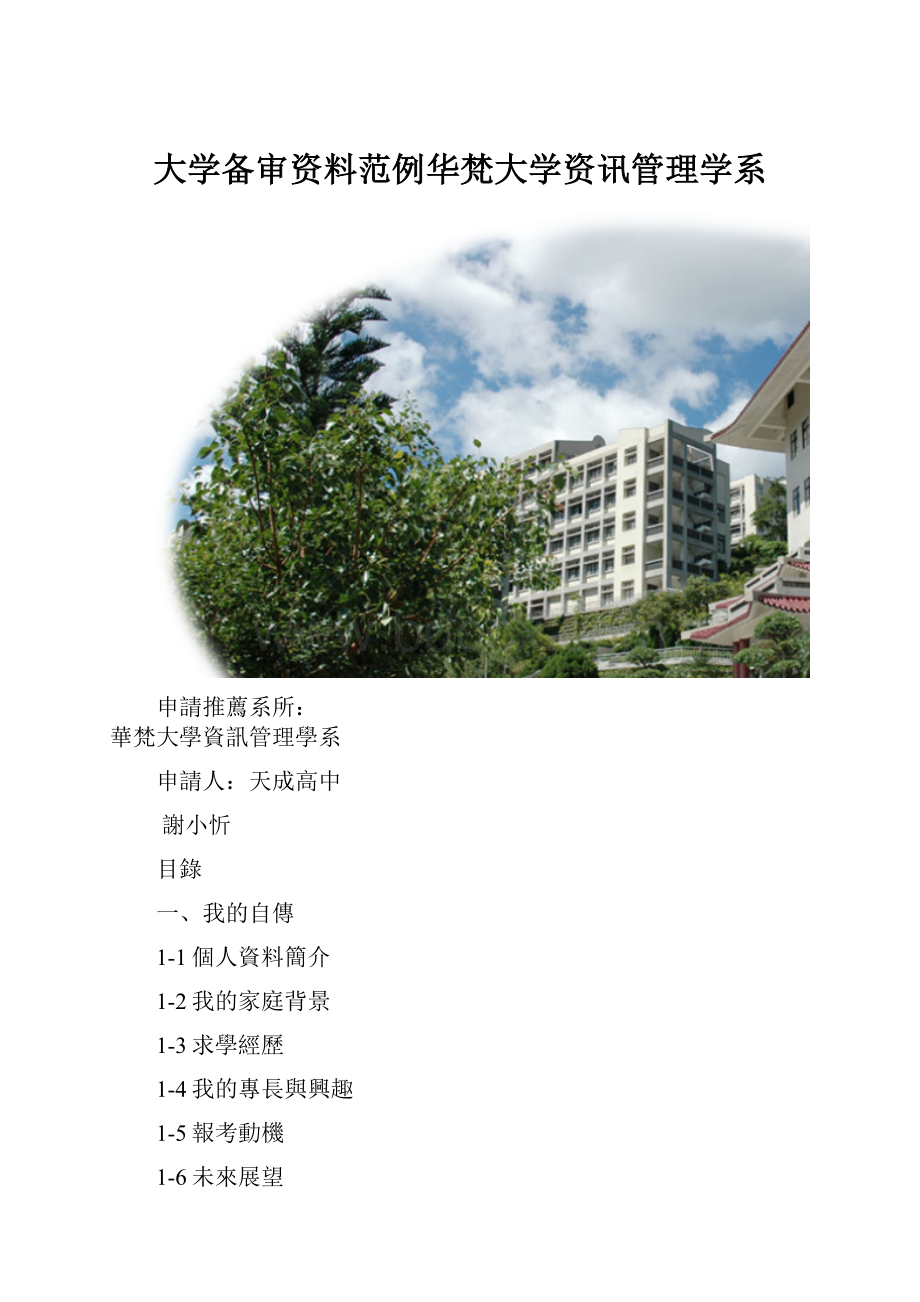 大学备审资料范例华梵大学资讯管理学系.docx