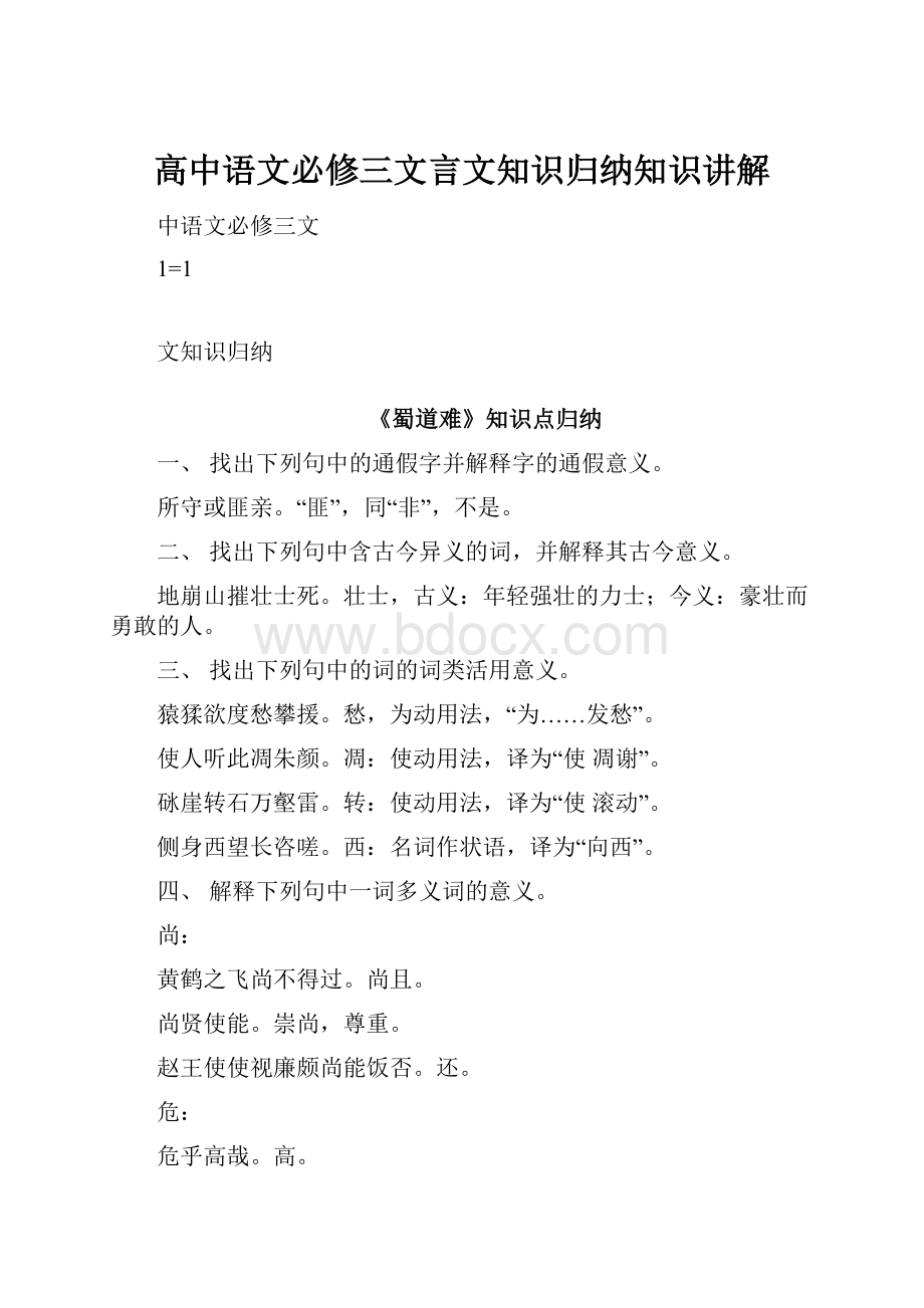 高中语文必修三文言文知识归纳知识讲解.docx