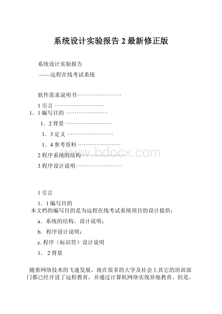 系统设计实验报告 2最新修正版.docx_第1页