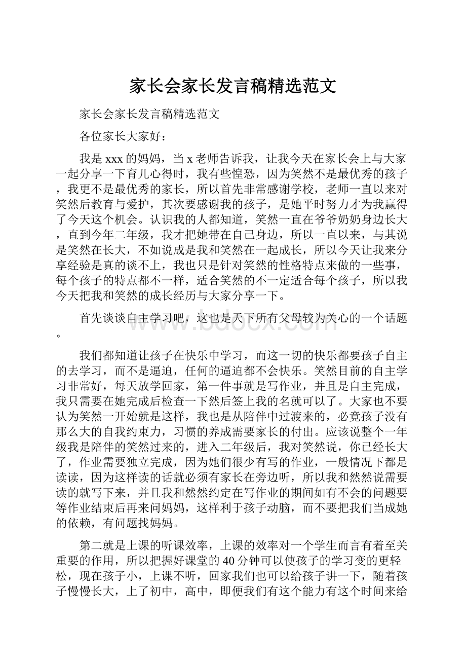 家长会家长发言稿精选范文.docx