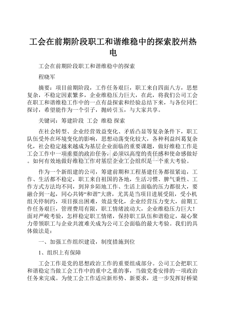 工会在前期阶段职工和谐维稳中的探索胶州热电.docx_第1页