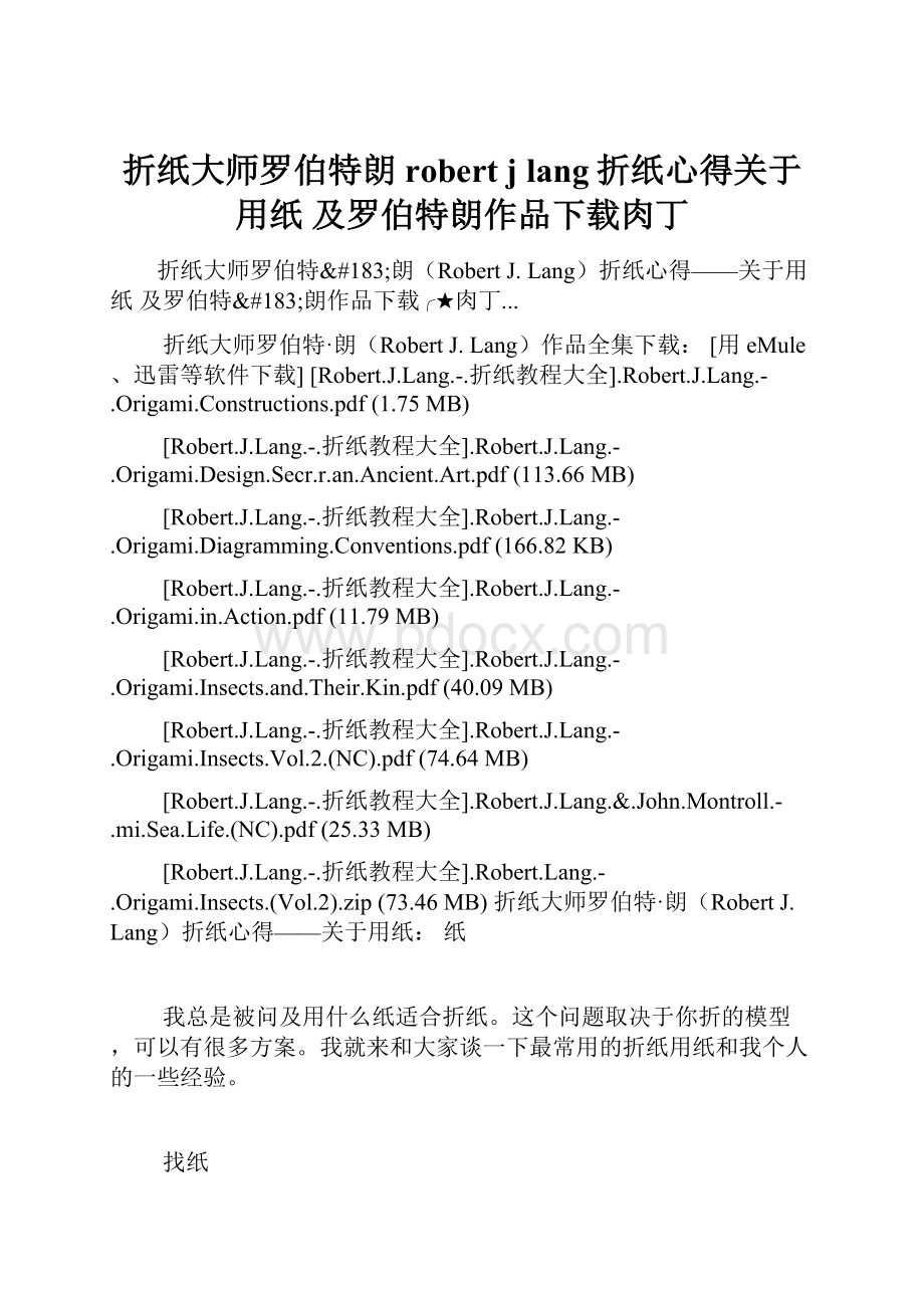 折纸大师罗伯特朗robert j lang折纸心得关于用纸 及罗伯特朗作品下载肉丁.docx