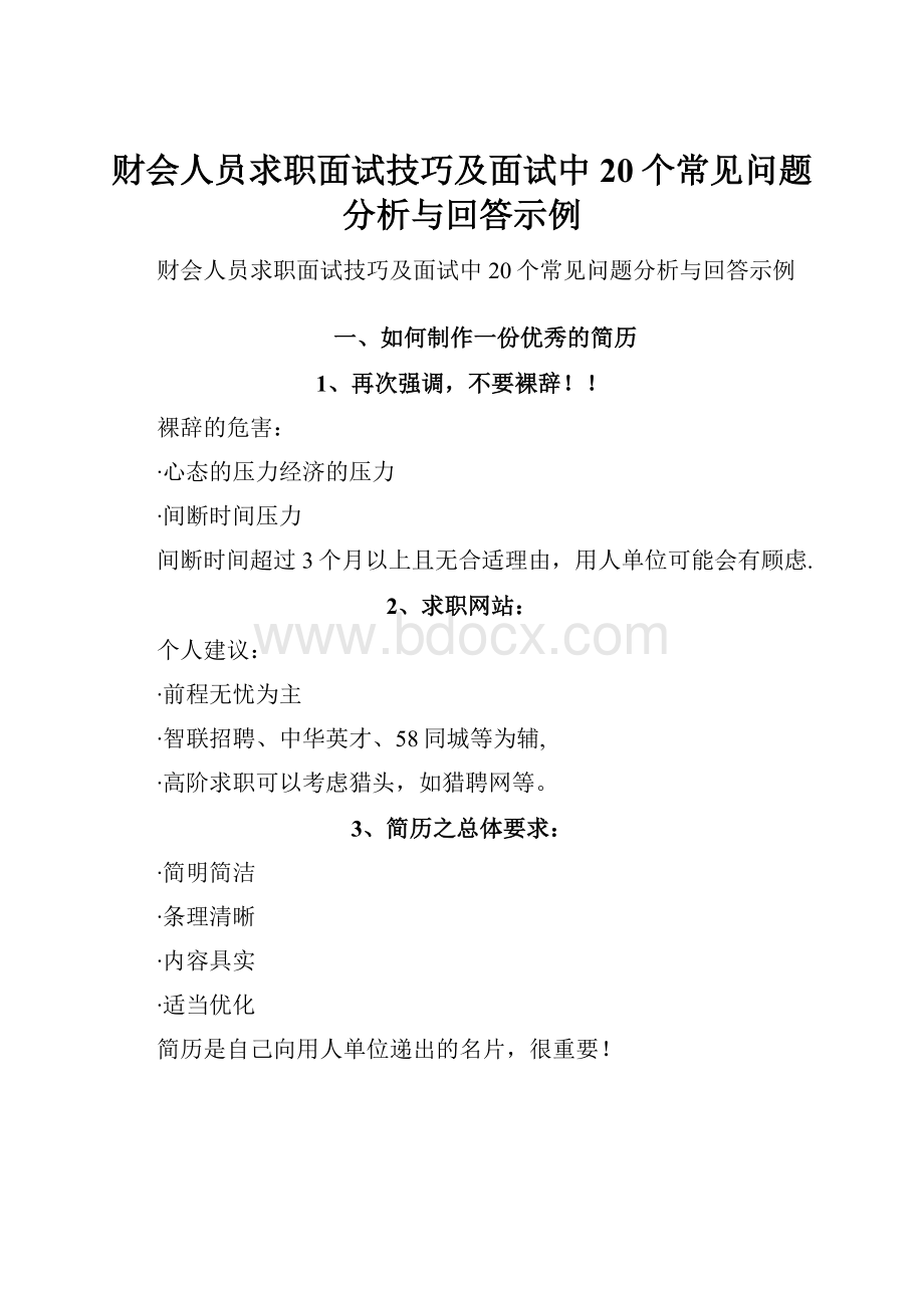 财会人员求职面试技巧及面试中20个常见问题分析与回答示例.docx_第1页