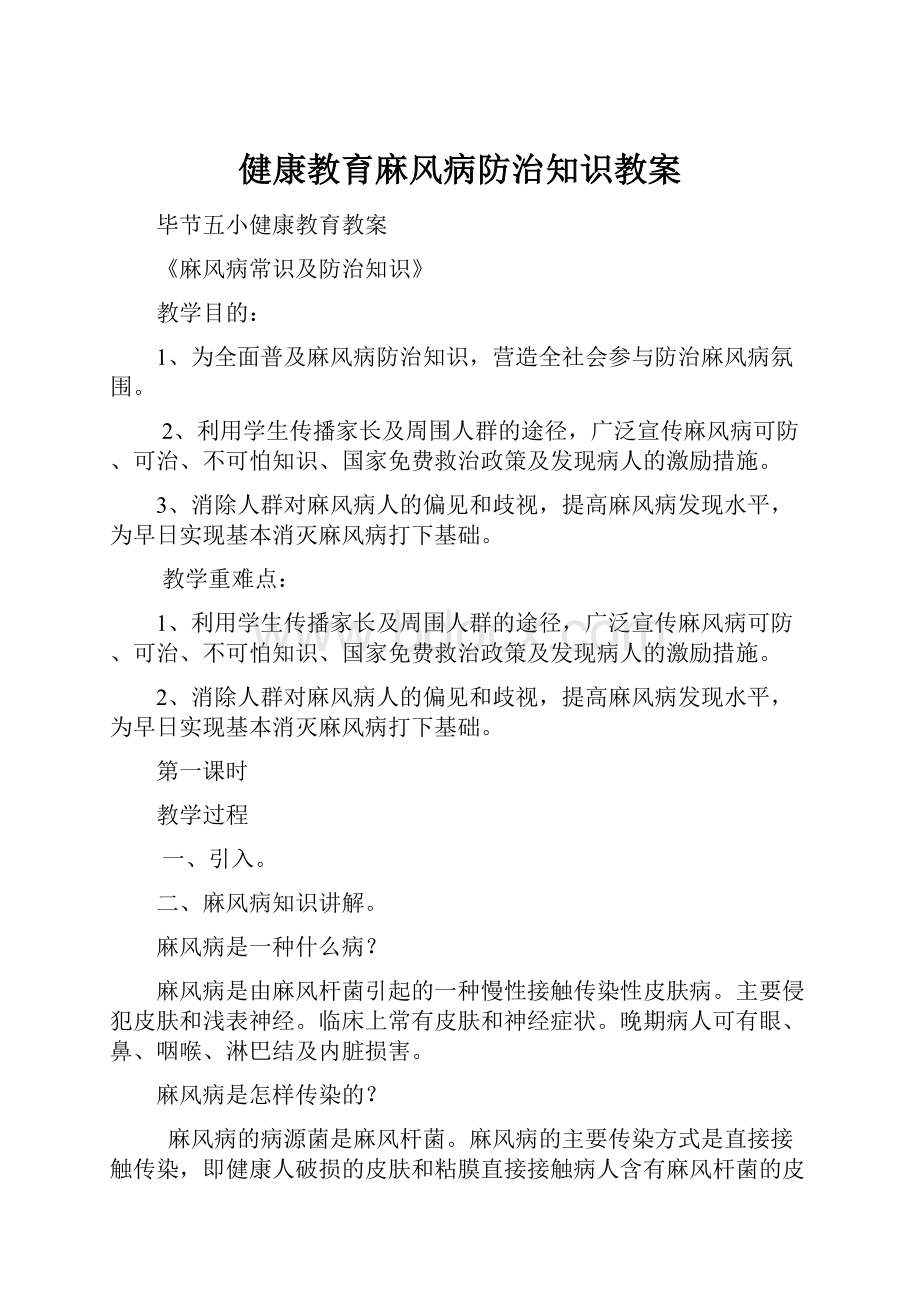 健康教育麻风病防治知识教案.docx