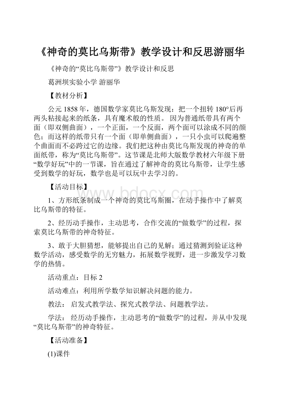 《神奇的莫比乌斯带》教学设计和反思游丽华.docx