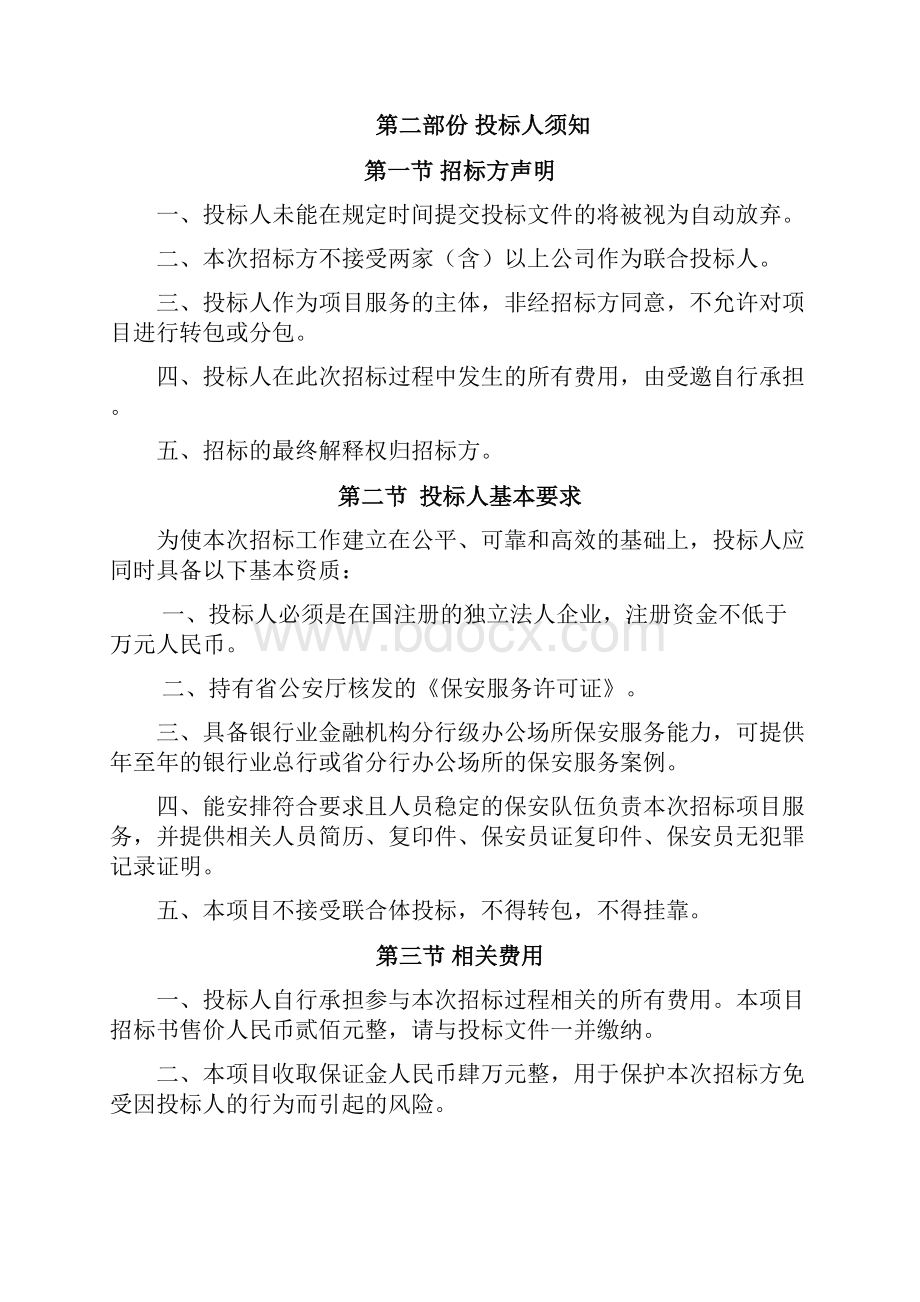 某银行总行办公楼保安服务采购项目.docx_第3页