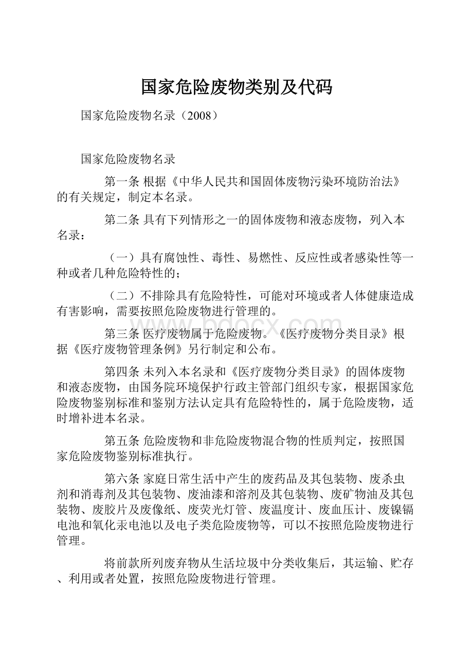 国家危险废物类别及代码.docx_第1页