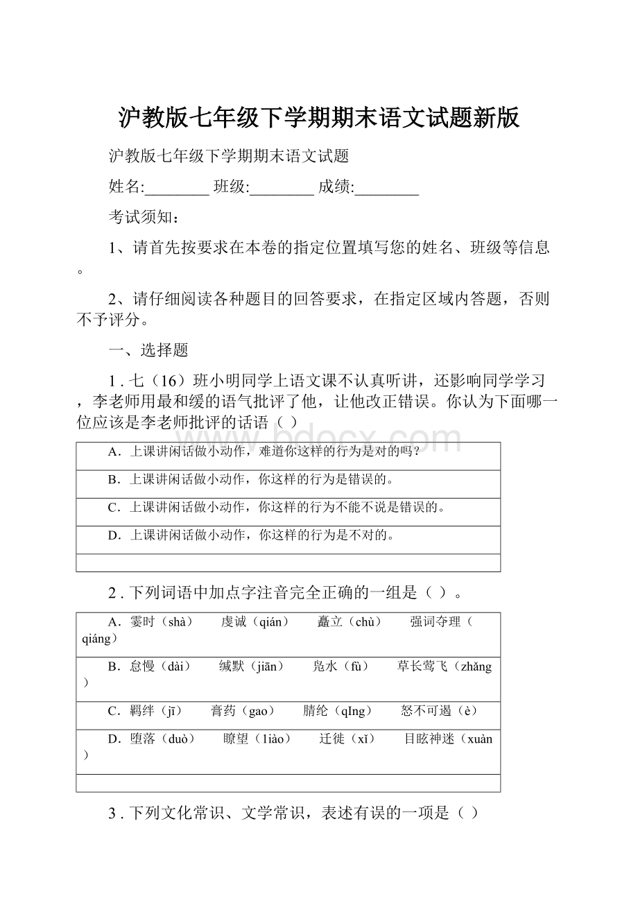 沪教版七年级下学期期末语文试题新版.docx_第1页