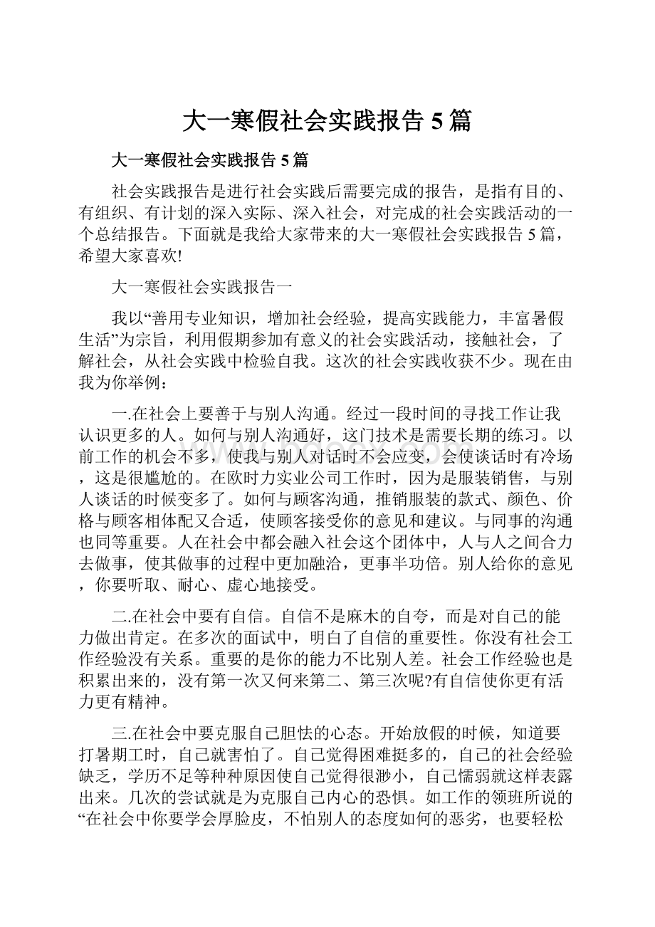 大一寒假社会实践报告5篇.docx_第1页