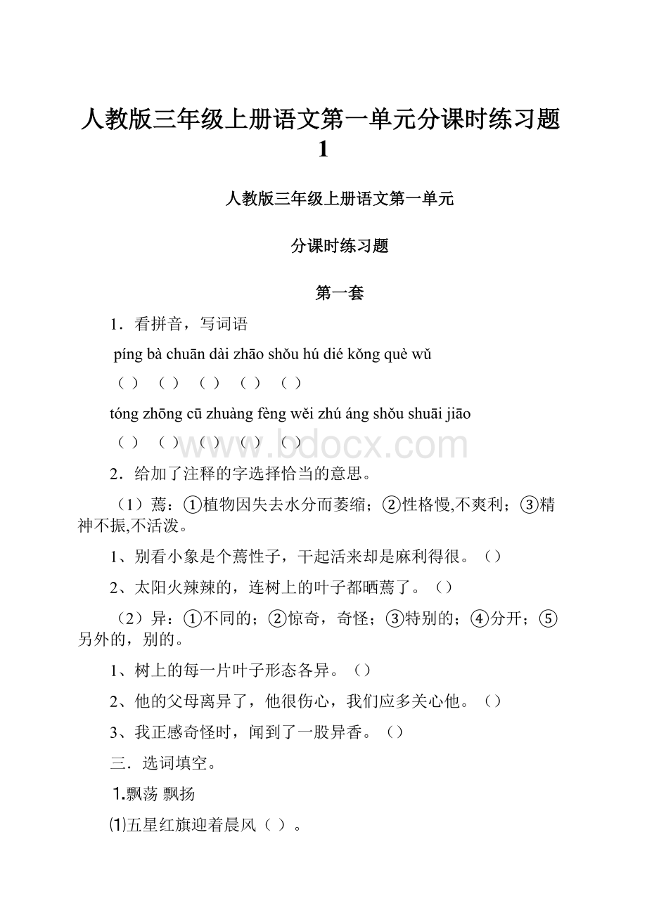 人教版三年级上册语文第一单元分课时练习题1.docx_第1页