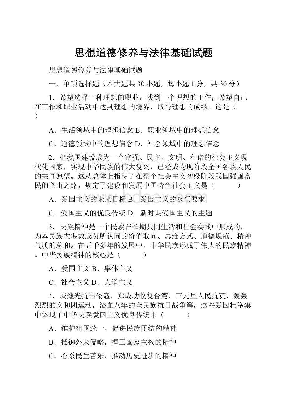 思想道德修养与法律基础试题.docx_第1页