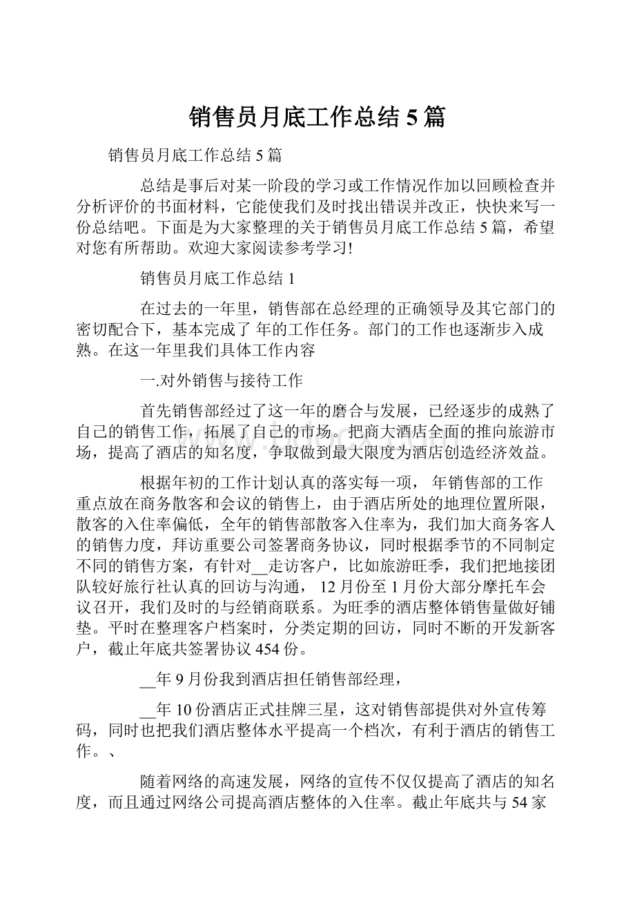 销售员月底工作总结5篇.docx