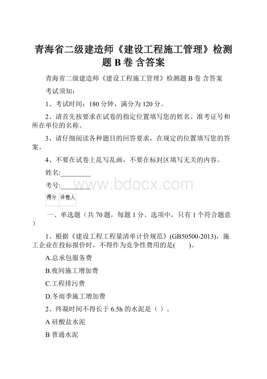 青海省二级建造师《建设工程施工管理》检测题B卷 含答案.docx