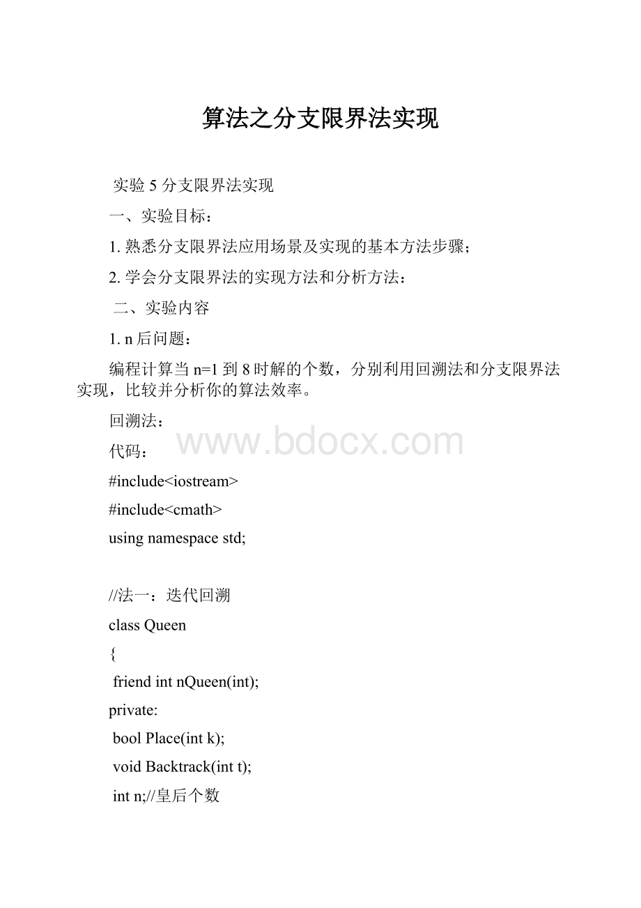 算法之分支限界法实现.docx