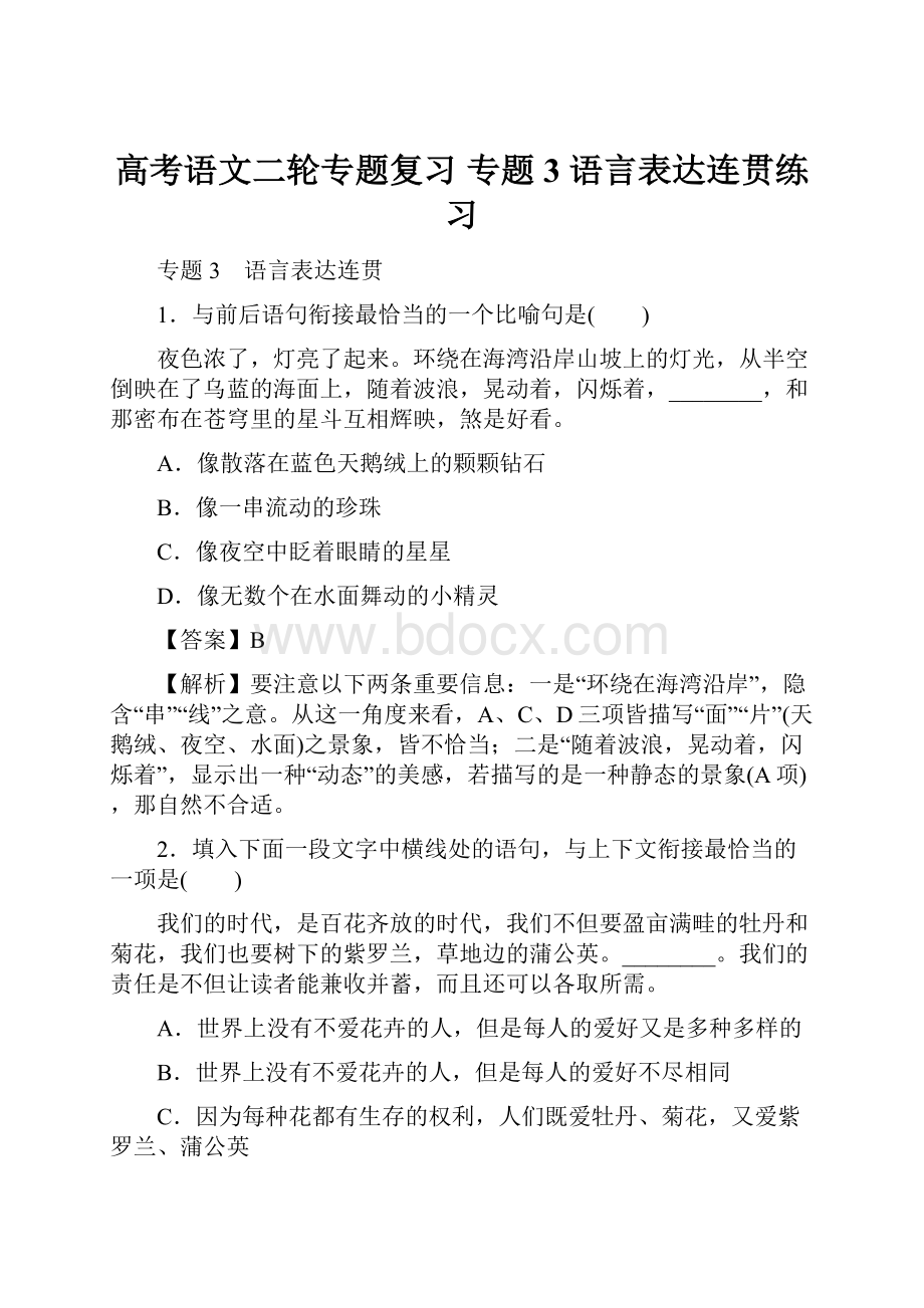 高考语文二轮专题复习 专题3 语言表达连贯练习.docx