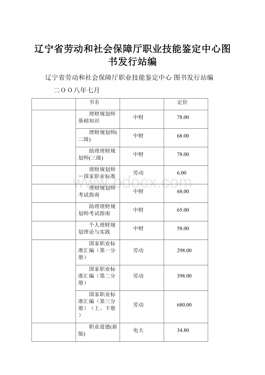 辽宁省劳动和社会保障厅职业技能鉴定中心图书发行站编.docx_第1页