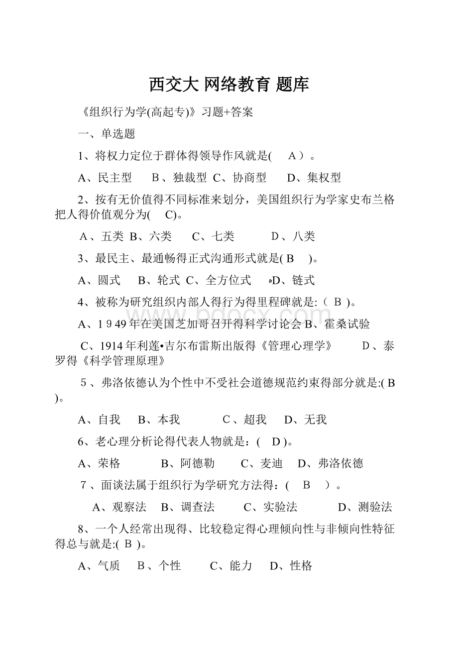 西交大 网络教育 题库.docx