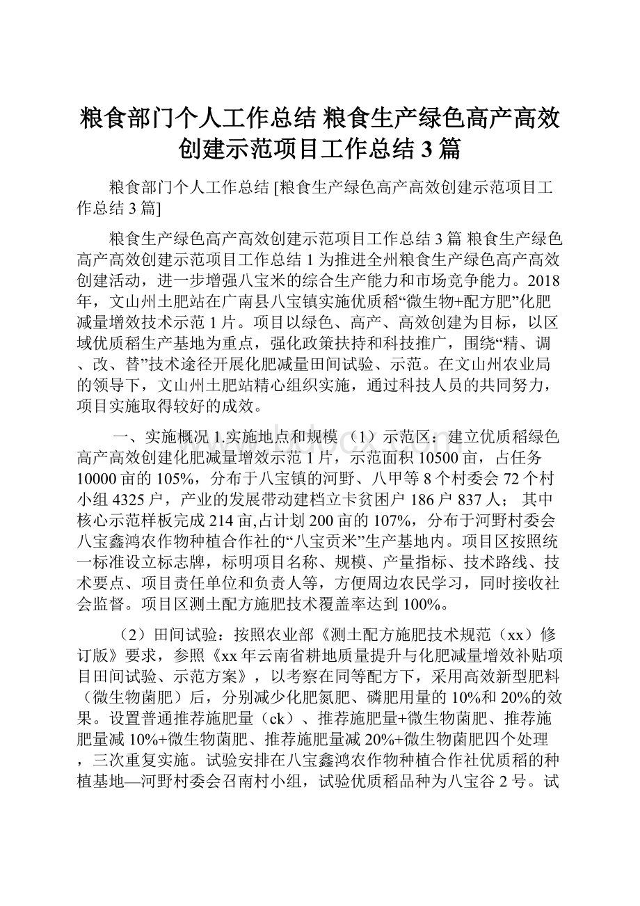 粮食部门个人工作总结 粮食生产绿色高产高效创建示范项目工作总结3篇.docx_第1页